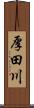 厚田川 Scroll