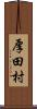 厚田村 Scroll