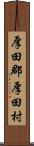 厚田郡厚田村 Scroll