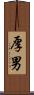厚男 Scroll