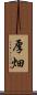 厚畑 Scroll
