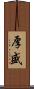 厚盛 Scroll