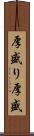 厚盛り Scroll