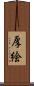 厚絵 Scroll