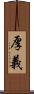 厚義 Scroll