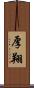 厚翔 Scroll