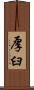 厚臼 Scroll