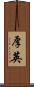 厚英 Scroll