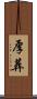 厚葬 Scroll