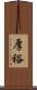 厚裕 Scroll