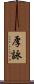 厚詠 Scroll