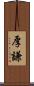 厚謙 Scroll