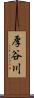 厚谷川 Scroll