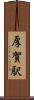 厚賀駅 Scroll