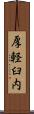 厚軽臼内 Scroll