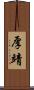 厚靖 Scroll