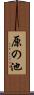 原の池 Scroll