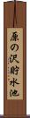 原の沢貯水池 Scroll