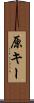 原キー Scroll