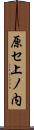 原セ上ノ内 Scroll