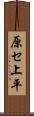 原セ上平 Scroll