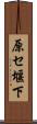 原セ堰下 Scroll