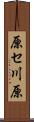 原セ川原 Scroll
