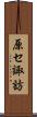 原セ諏訪 Scroll