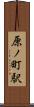 原ノ町駅 Scroll