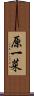 原一菜 Scroll