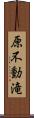 原不動滝 Scroll