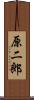 原二郎 Scroll