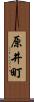 原井町 Scroll