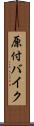 原付バイク Scroll