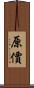 原價 Scroll