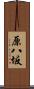 原八坂 Scroll