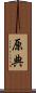 原典 Scroll