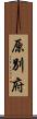原別府 Scroll