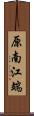 原南江端 Scroll