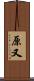 原又 Scroll
