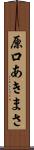 原口あきまさ Scroll