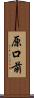 原口前 Scroll