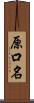 原口名 Scroll