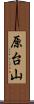 原台山 Scroll