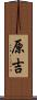 原吉 Scroll