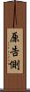 原告側 Scroll