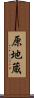 原地蔵 Scroll