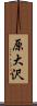 原大沢 Scroll