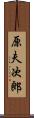 原夫次郎 Scroll