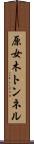 原女木トンネル Scroll